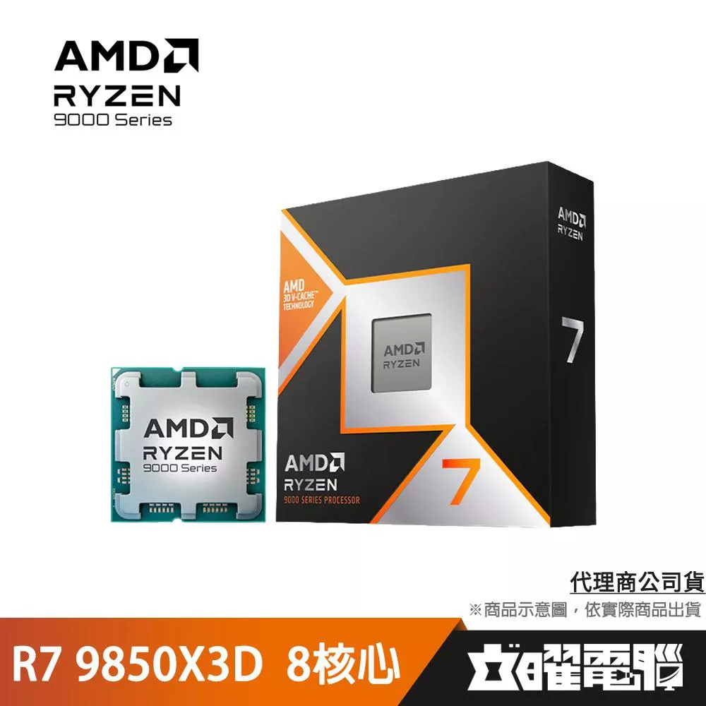 AMD R7 9850X3D代理盒裝【8核/16緒】4.7G(↑5.6G)120W/104M/具內顯