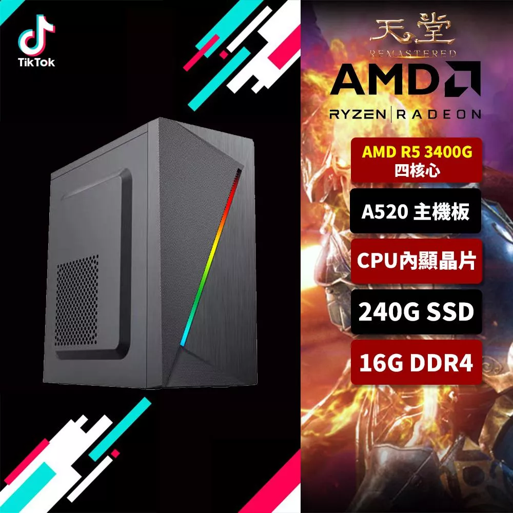 【天堂：經典版】AMD R5 3400G/A520/16G/240G SSD/內顯電腦/低階款