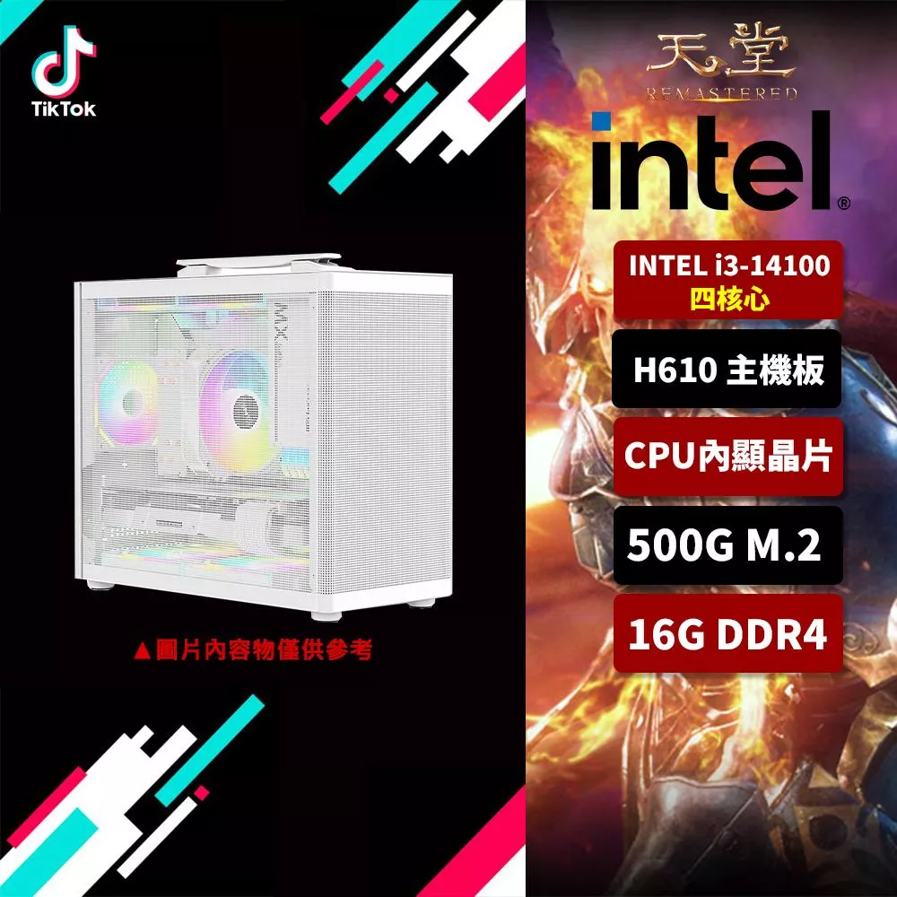 【天堂：經典版】Intel I3 14100/H610/16G/500G SSD/內顯電腦/低階款