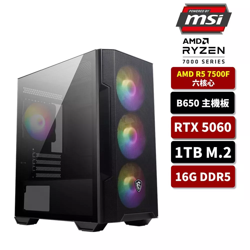 【BOSS熱推款】AMD R5 7500F/B650/16G D5/1TB SSD/RTX5060/電競電腦/馬上好運