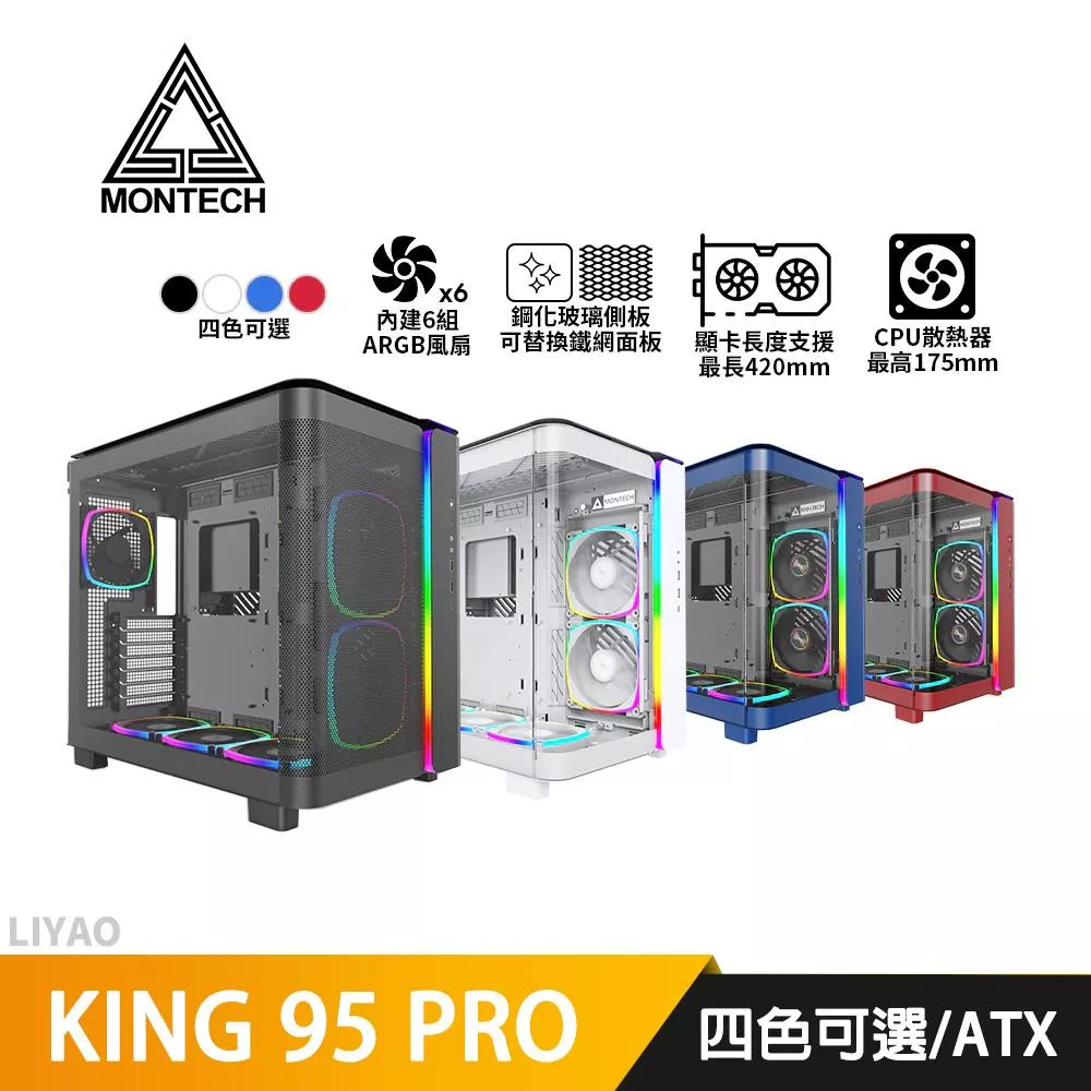 Montech君主 KING 95 PRO【ATX】全景式機殼/卡長42/U高17.5/6風扇 機殼