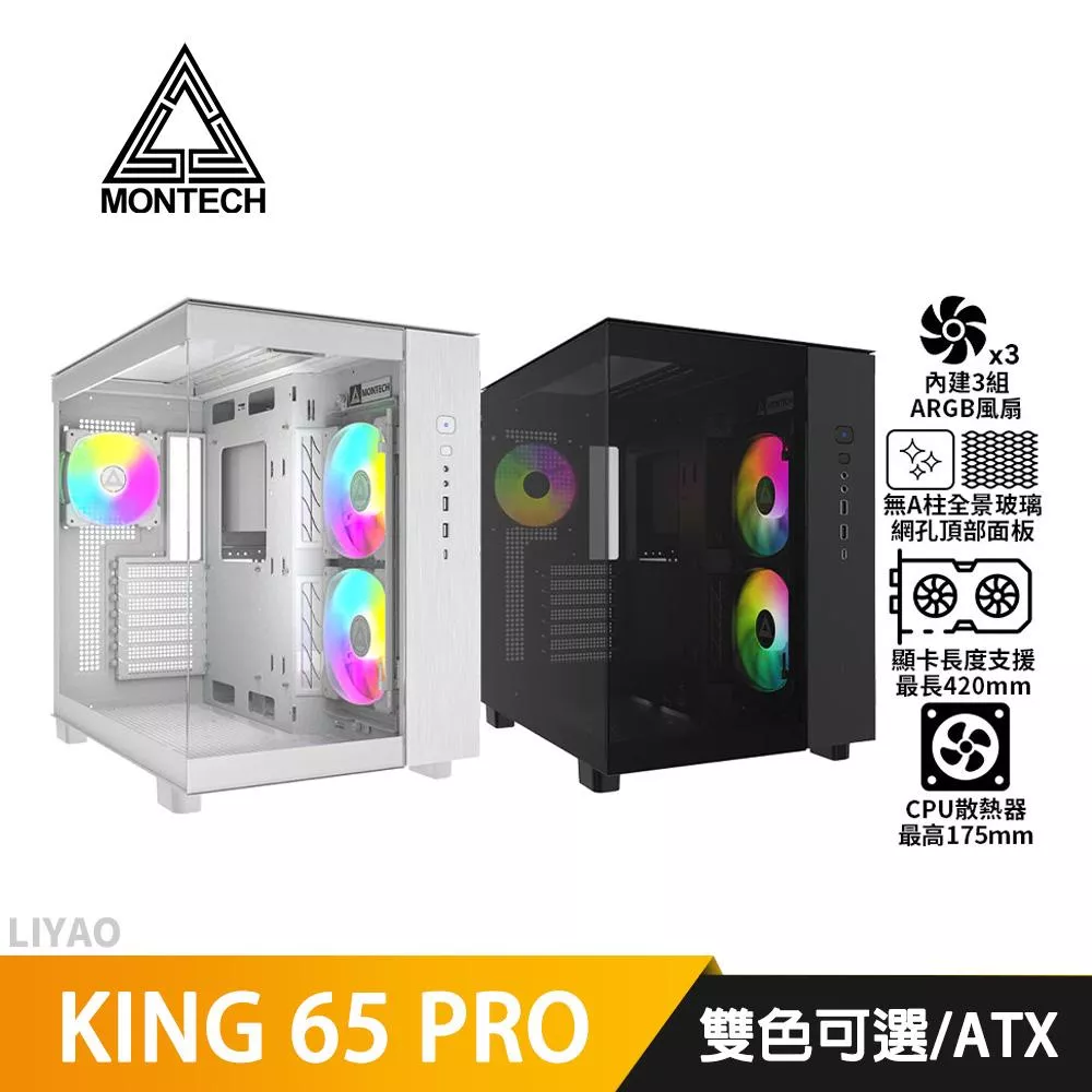 Montech君主 KING 65 PRO【ATX】全景式機殼/卡長42/U高17.5/3風扇  機殼