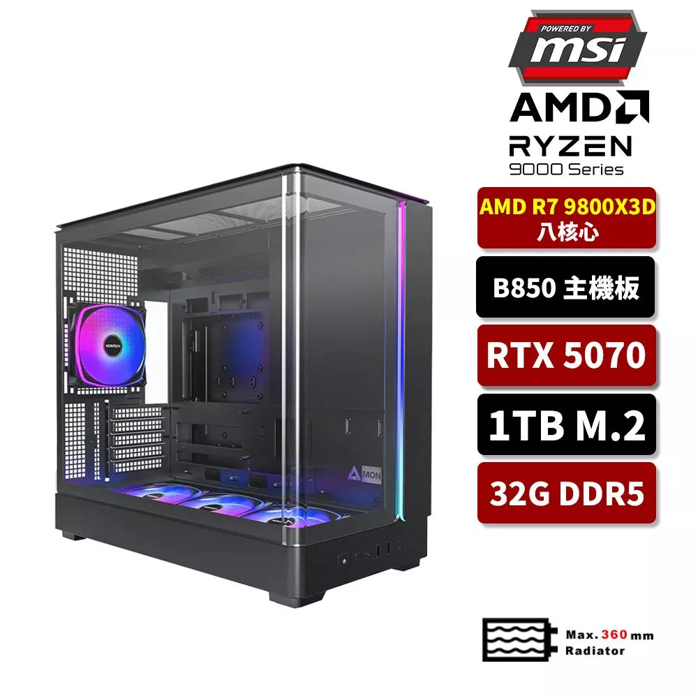 【X3D強勢登場】MSI微星 AMD R7 9800X3D/B850/32G D5/1TB SSD/RTX5070/水冷電競電腦