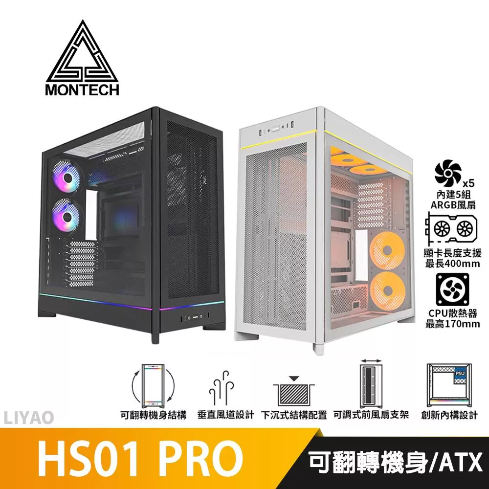 Montech君主 HS01 PRO【ATX】機殼/卡長40/U高17/可翻轉機身/支援背插版 機殼