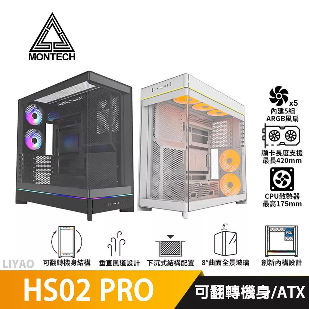 Montech君主 HS02 PRO【ATX】機殼/卡長42/U高17.5/曲面全景玻璃/支援背插版 機殼