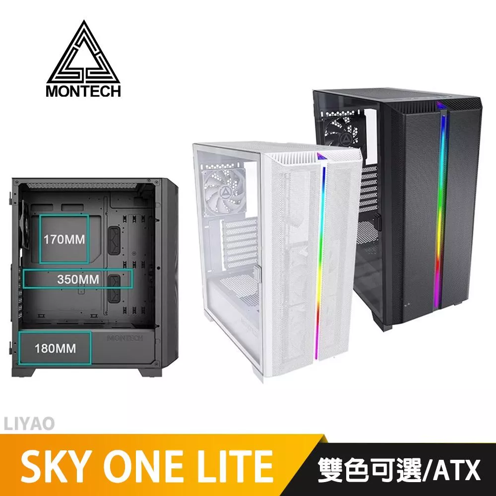 Montech君主 SKY ONE LITE ATX/玻璃透側/顯卡長35/CPU高17/Type-C/機殼