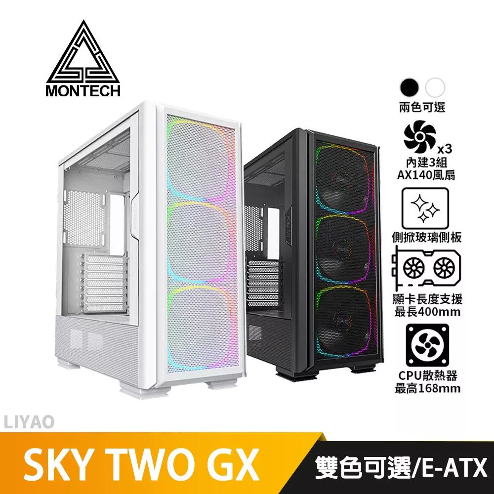 Montech君主 SKY TWO GX【E-ATX】機殼/卡長40/U高16.8/玻璃透側 機殼