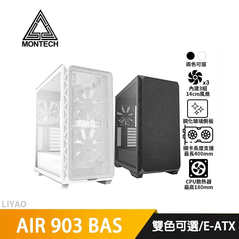 Montech君主 AIR 903 BASE【E-ATX】機殼/卡長40/U高18/玻璃透側  機殼
