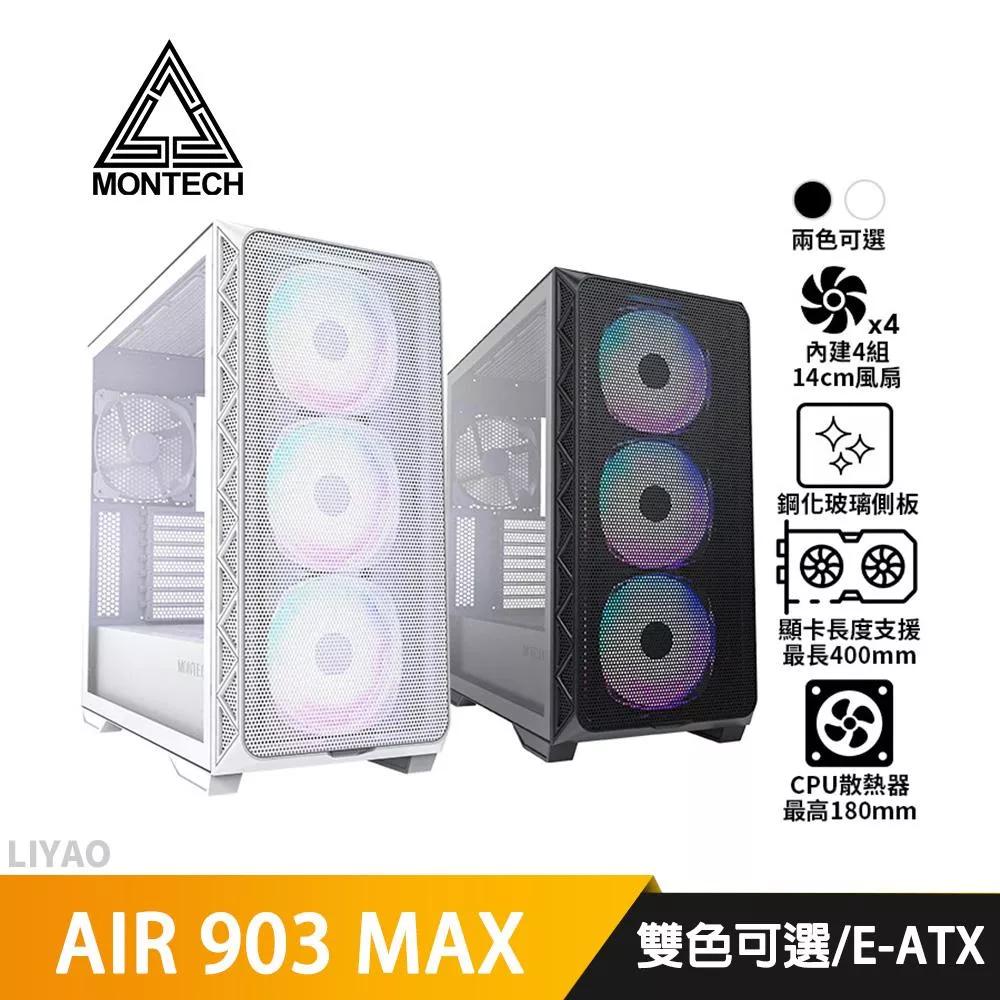 Montech君主 AIR 903 MAX【E-ATX】機殼/卡長40/U高18/玻璃透側機殼