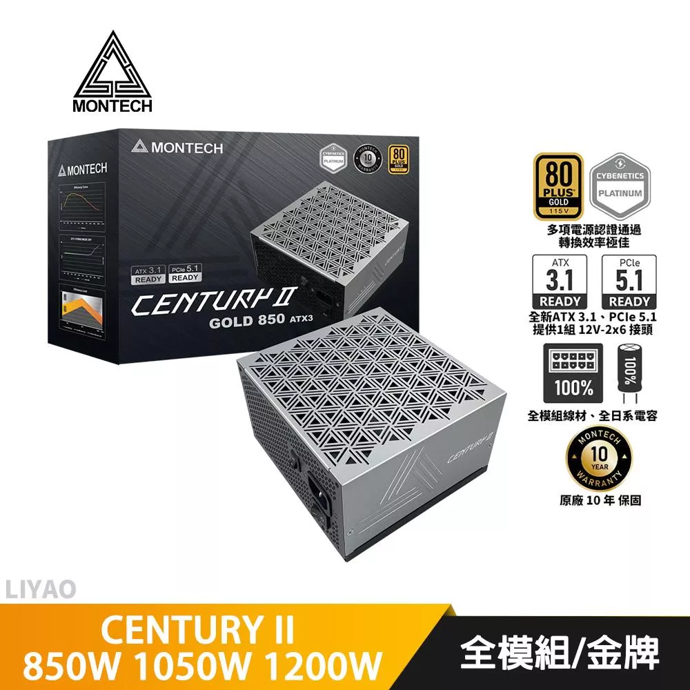 Montech君主 CENTURY II 850W 1050W 1200W【金牌全模組電源】