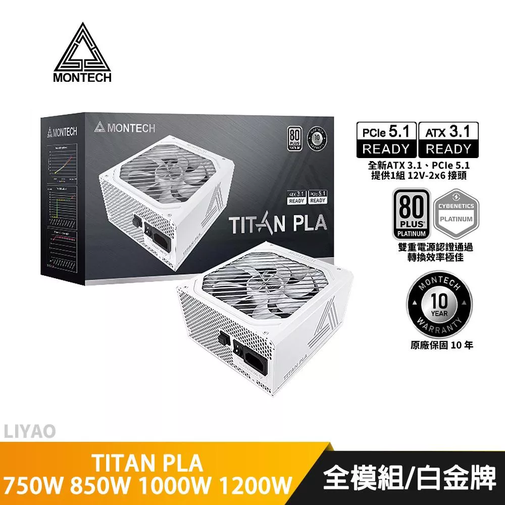 Montech君主 TITAN PLA 750W 850W 1000W 1200W 白金全模組電源