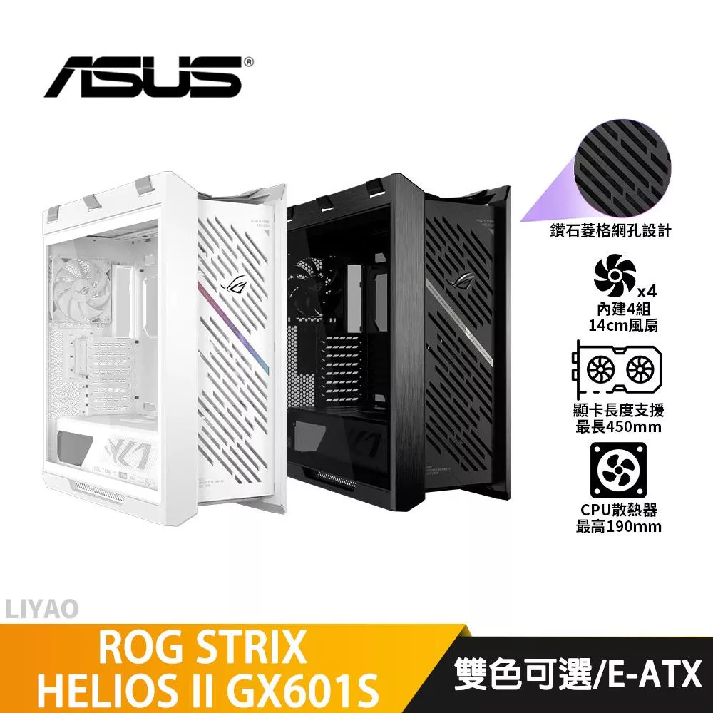 ASUS華碩 ROG STRIX HELIOS II GX601S【E-ATX】機殼/U高19/卡長45 機殼