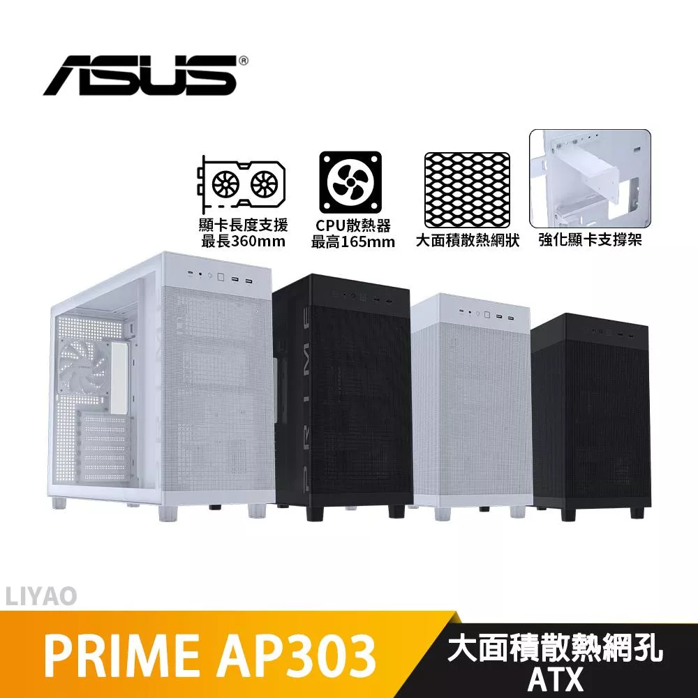 ASUS華碩 PRIME AP303【ATX】機殼/U高16.5cm/卡長36cm/大面積散熱網孔