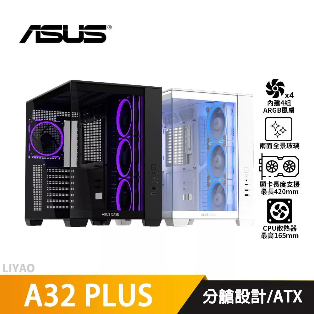 ASUS華碩 A32 PLUS【ATX】機殼/U高16.5cm/卡長42cm/分艙設計 機殼