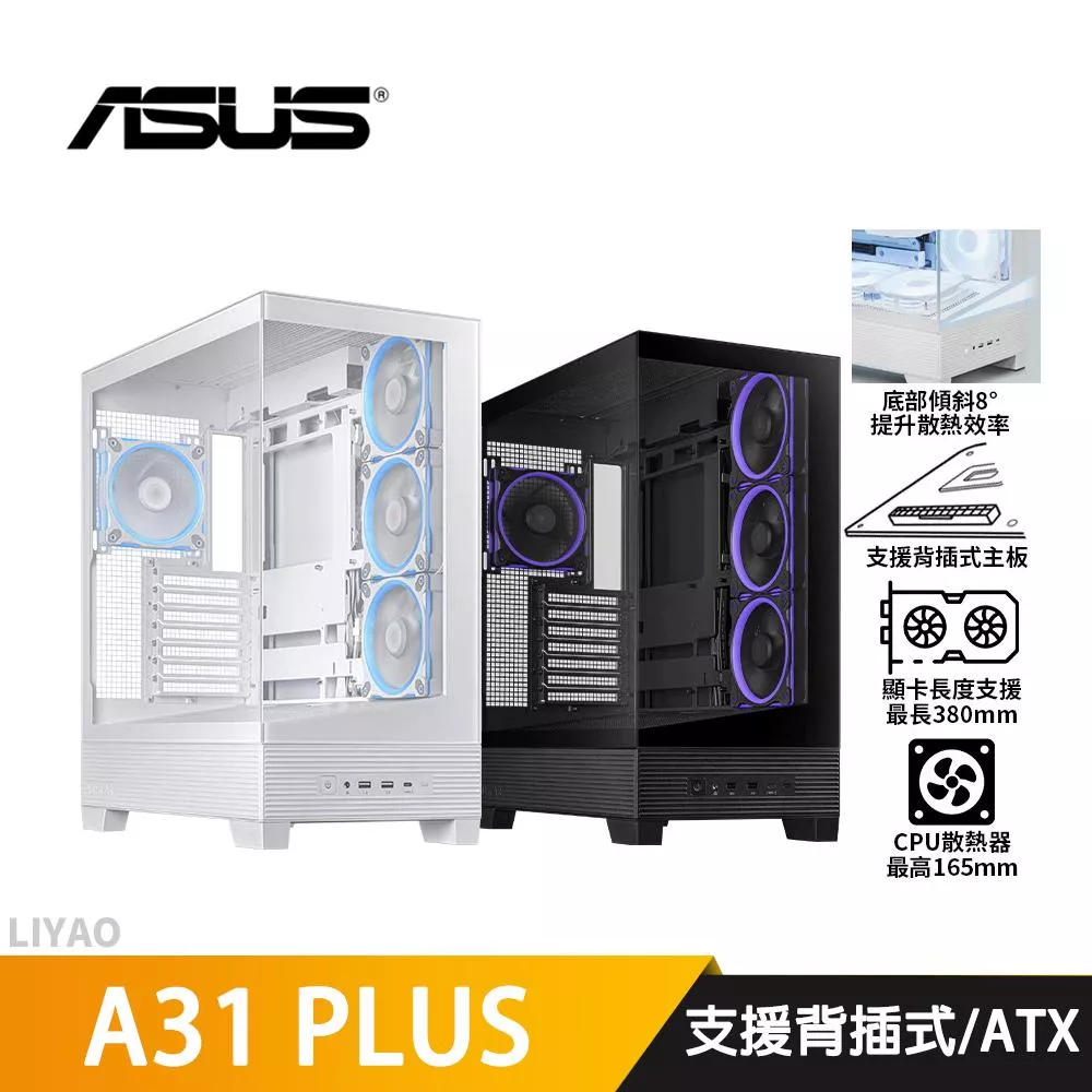 ASUS華碩 A31 PLUS【ATX】機殼/U高16.5cm/卡長38cm/支援背插式主板