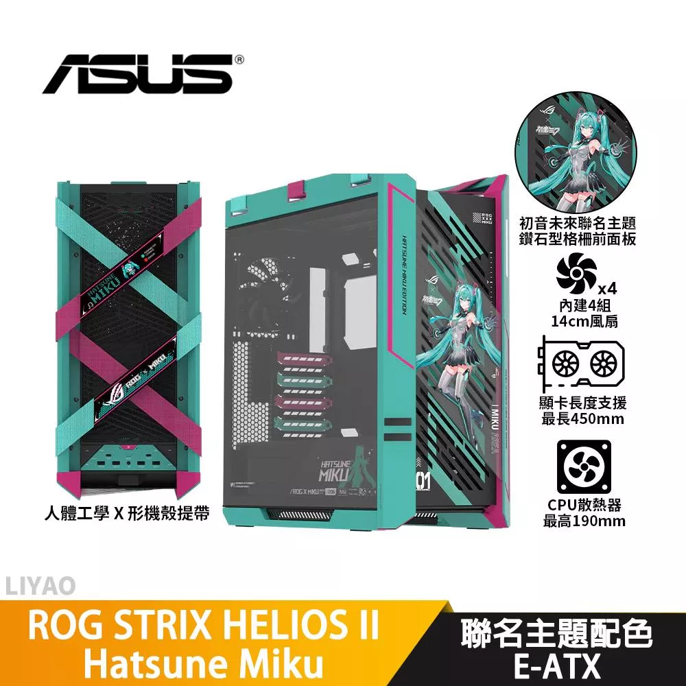 ASUS ROG STRIX HELIOS II Hatsune Miku【E-ATX】機殼/U高19/卡長45 機殼