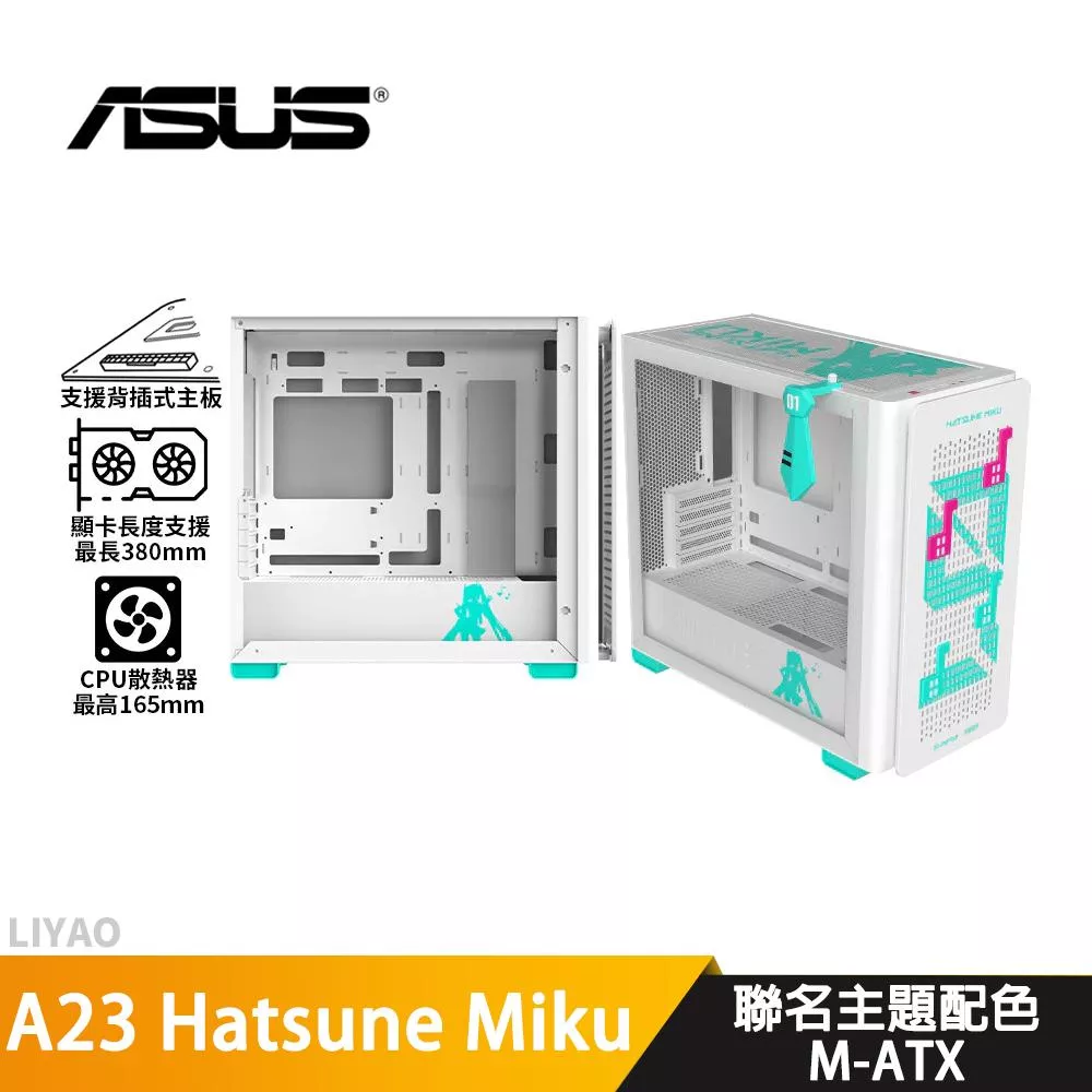 ASUS A23 Hatsune Miku【M-ATX】機殼/U高16.5cm/卡長38cm/支援背插板 機殼