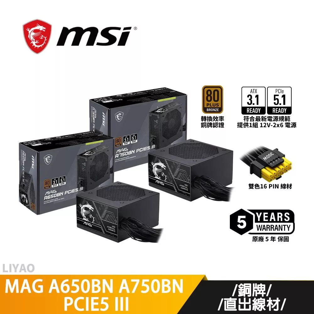 MSI微星 MAG A650BN A750BN PCIE5 III【銅牌直出線電源】 電源供應器