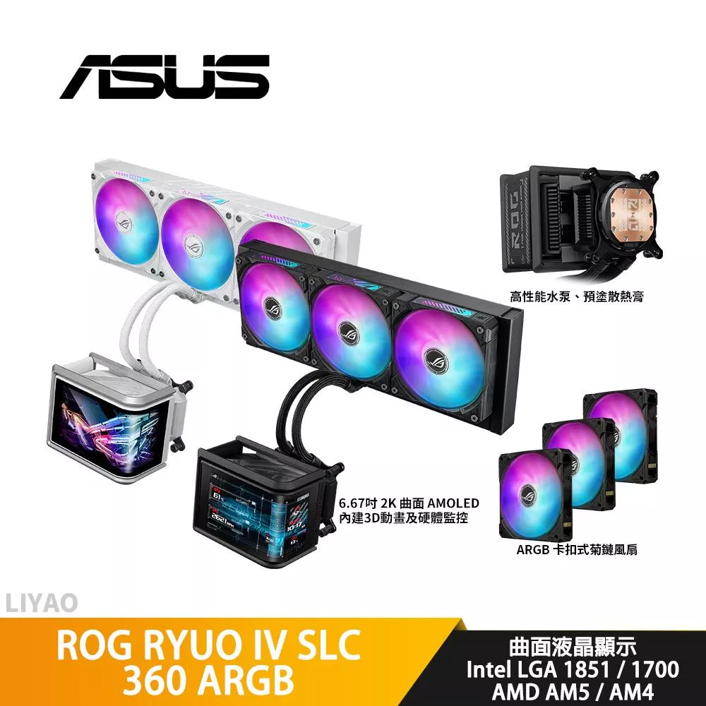 ASUS華碩 ROG RYUO IV SLC 360 ARGB 龍王四代 水冷散熱器/曲面液晶/短管