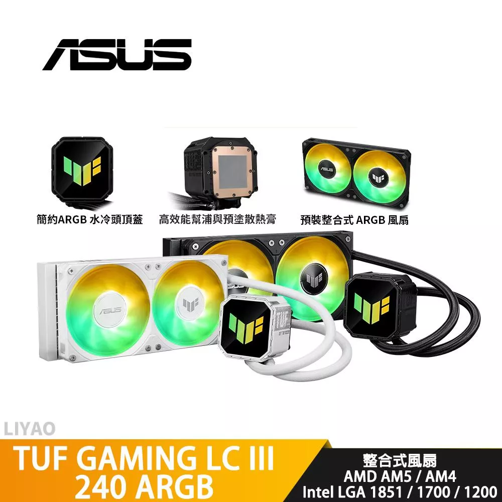 ASUS華碩 TUF GAMING LC III 240 ARGB【水冷散熱器】整合式風扇