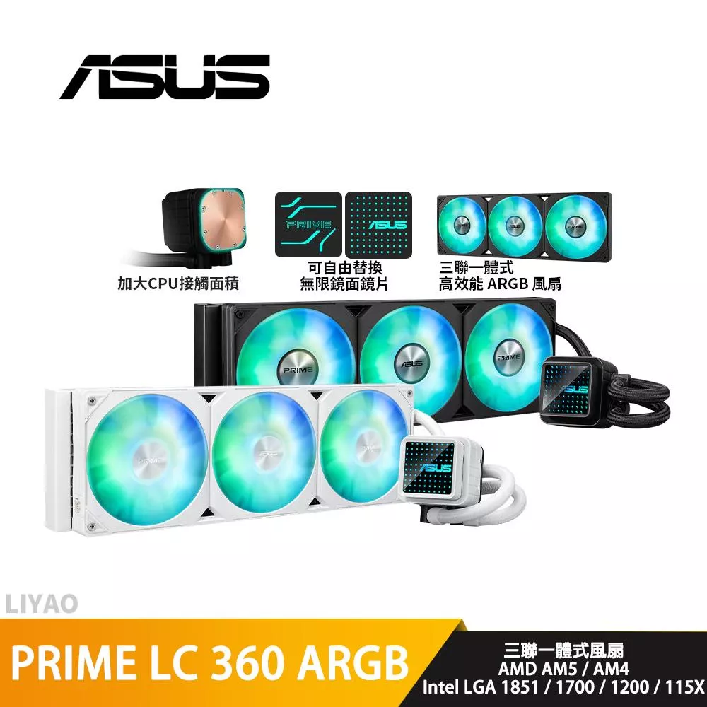 ASUS華碩 PRIME LC 360 ARGB【水冷散熱器】加大接觸面積/無限鏡面冷頭/三聯一體式風扇