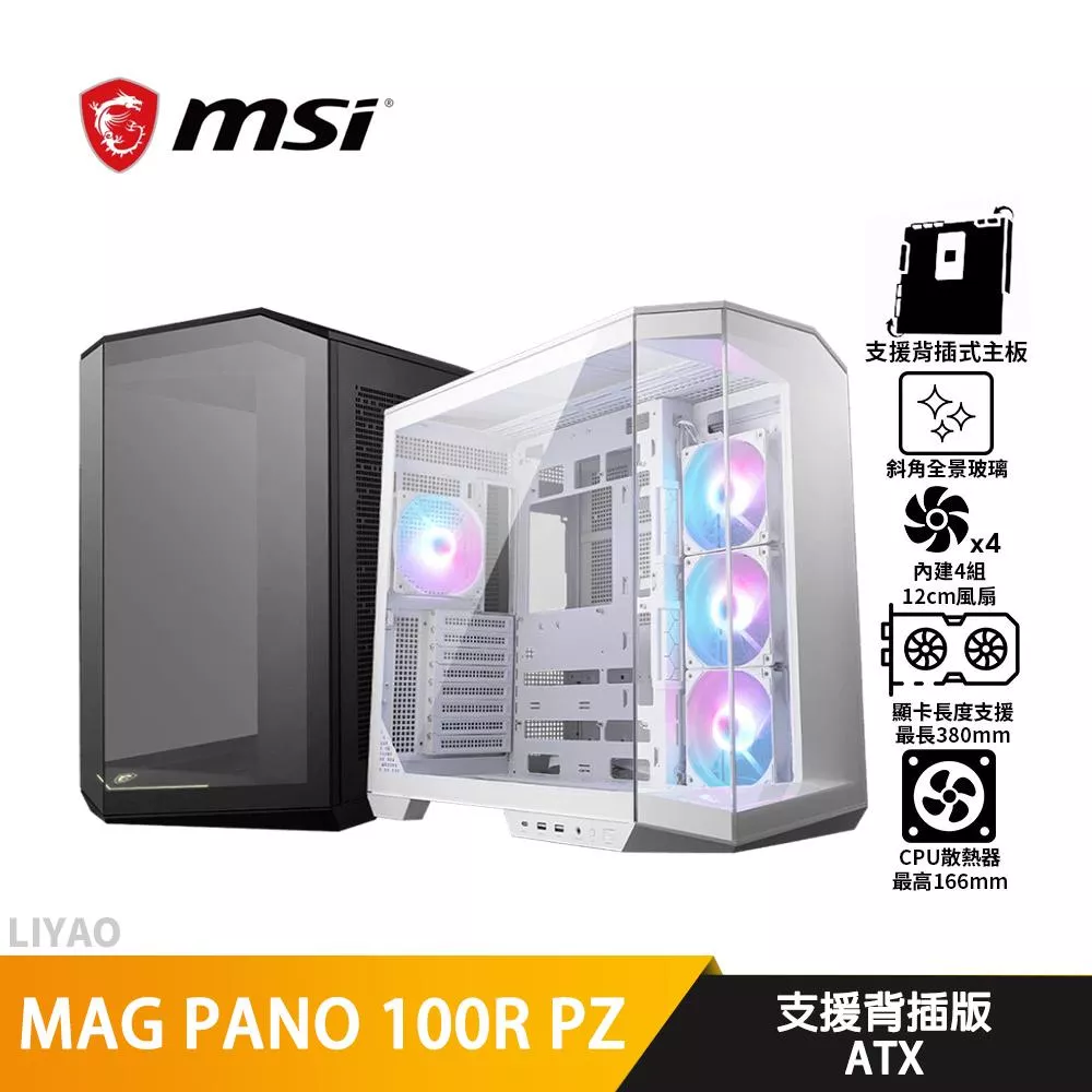 MSI微星 MAG PANO 100R PZ【ATX】機殼/支援背插主版/卡長38/U高16.6