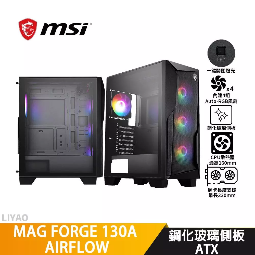 MSI微星 MAG FORGE 130A AIRFLOW【ATX】機殼/卡長33/U高16