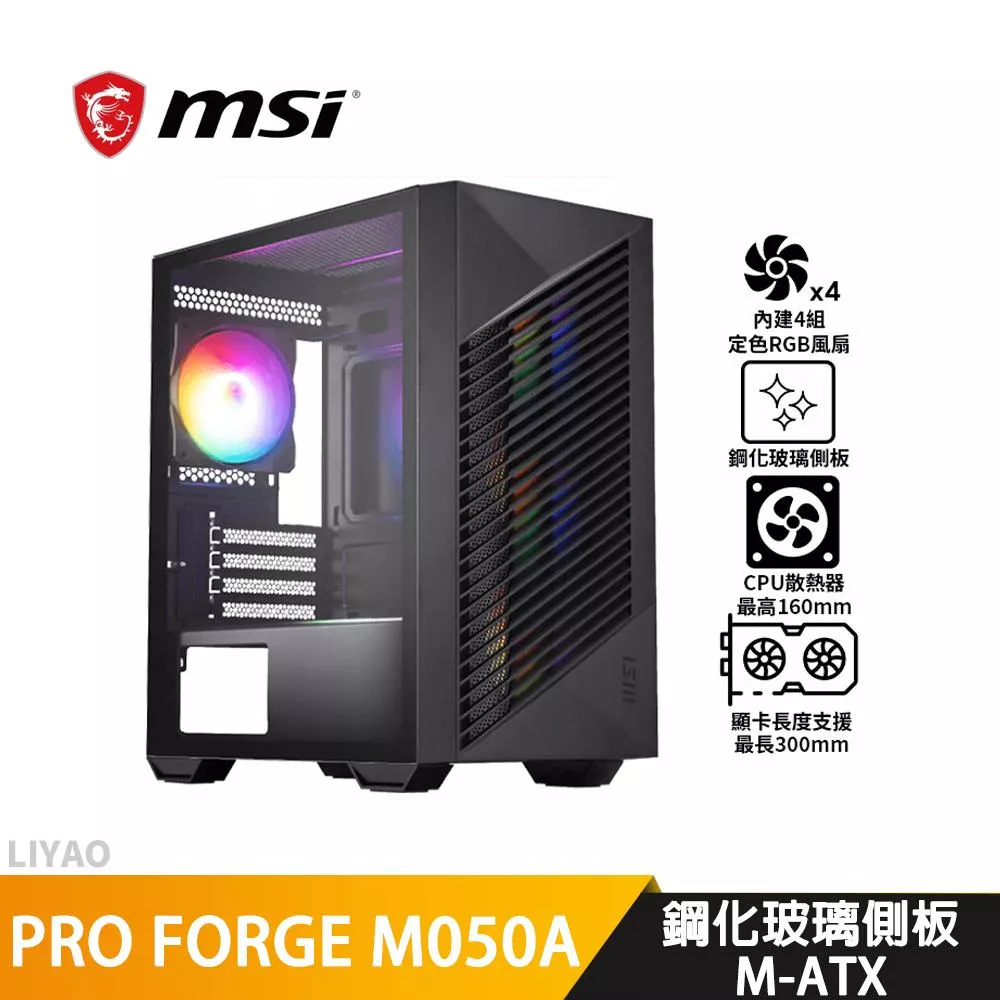 MSI微星 PRO FORGE M050A【M-ATX】機殼/卡長30/U高16
