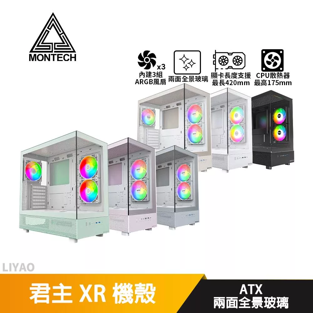 Montech君主 XR【ATX】機殼/卡長42/U高17.5/兩面全景玻璃
