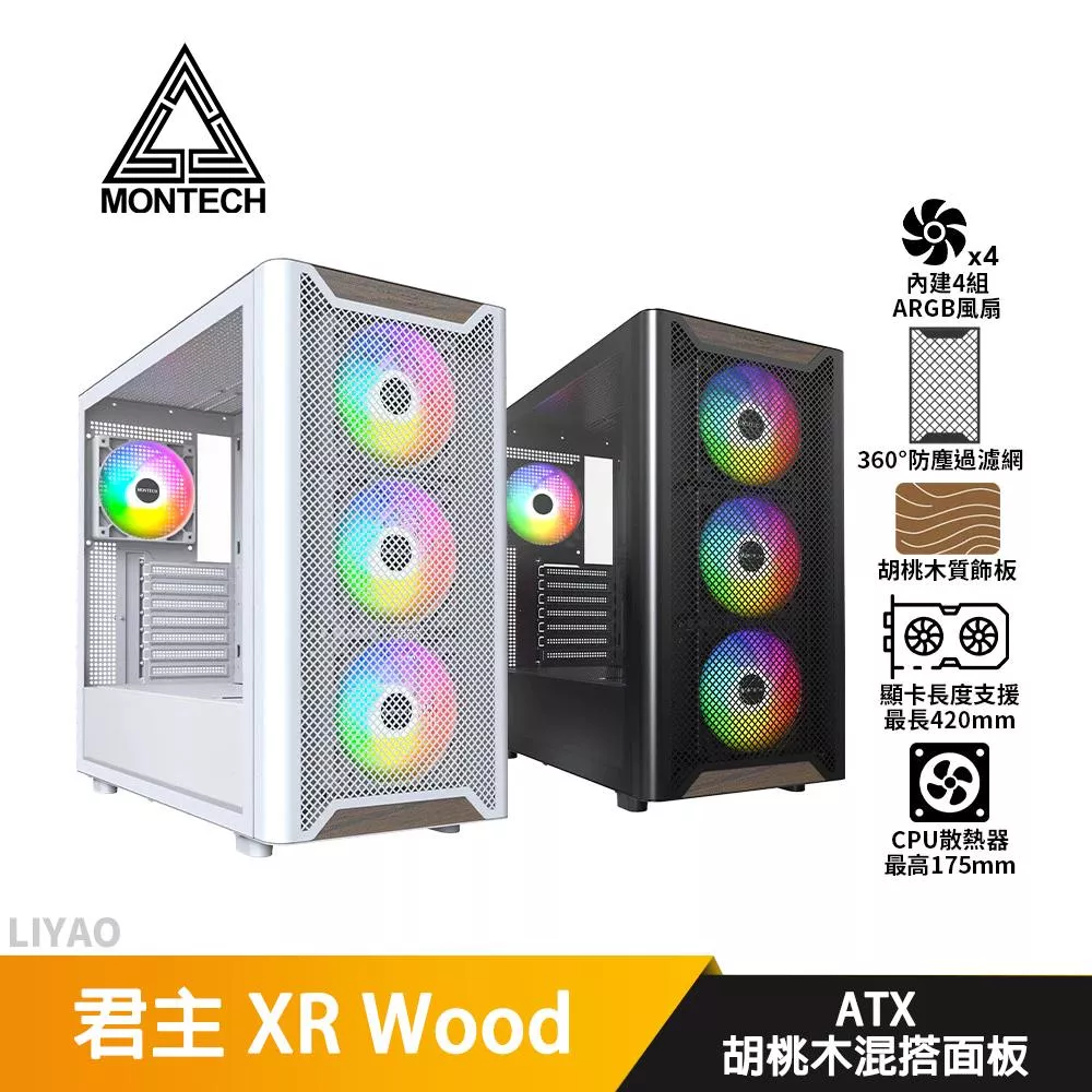 Montech君主 XR Wood【ATX】機殼/卡長42/U高17.5/胡桃木混搭面板