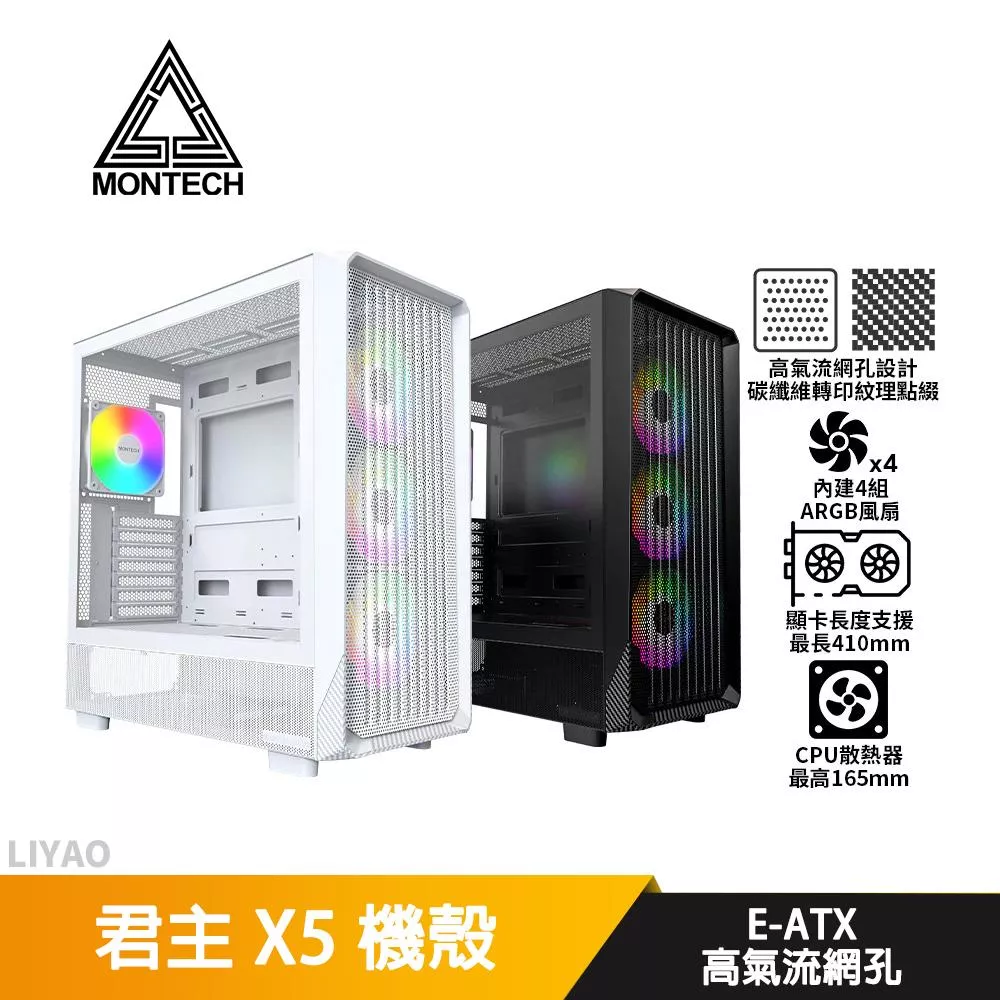 Montech君主 X5【E-ATX】機殼/卡長41/U高16.5/4風扇/高氣流網孔