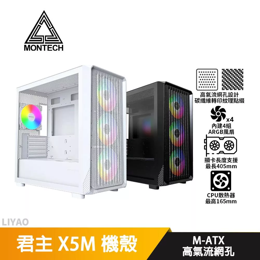 Montech君主 X5M【M-ATX】機殼/卡長40.5/U高16.5/4風扇/高氣流網孔