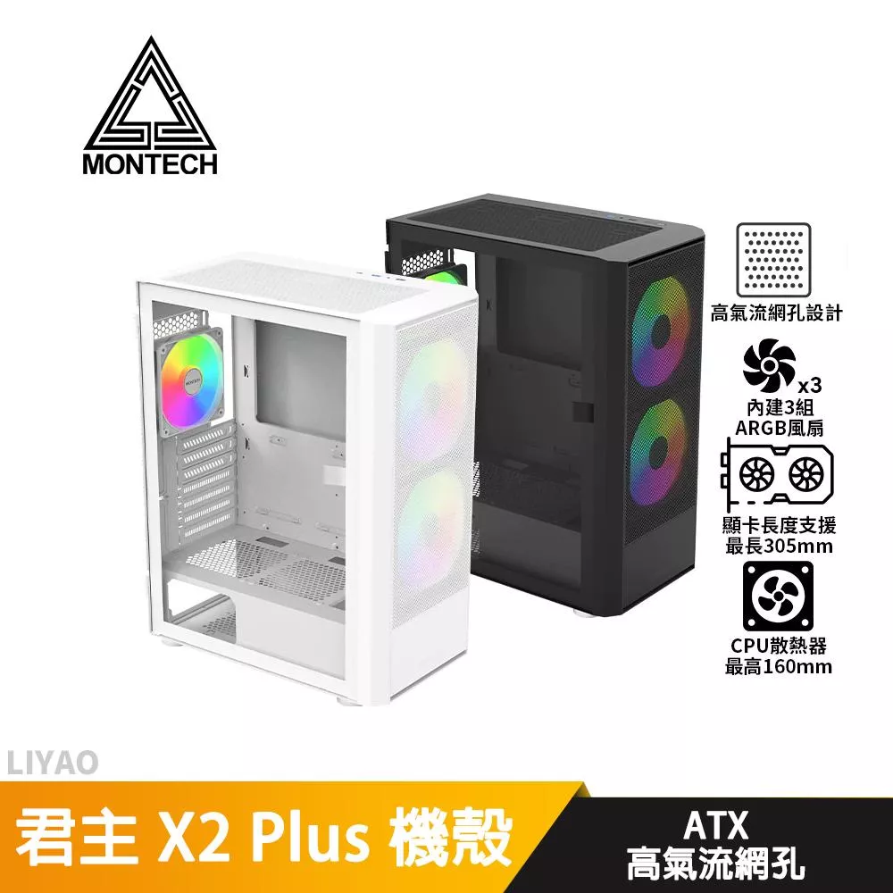 Montech君主 X2 Plus【ATX】機殼/卡長30.5/U高16/3風扇/高氣流網孔