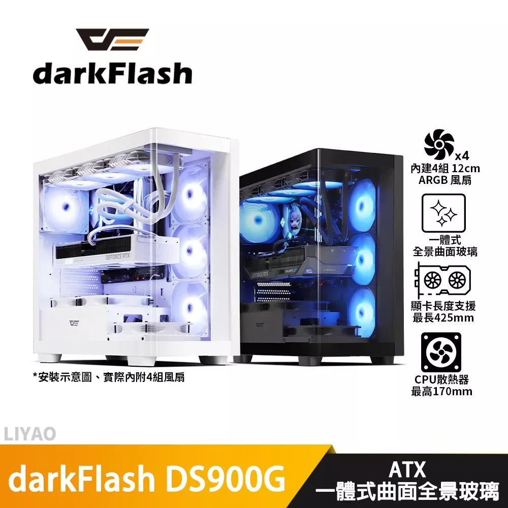 darkFlash大飛 DS900G【ATX】機殼/曲面全景玻璃/卡長42.5/U高17/4風扇