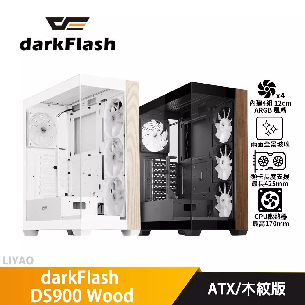 darkFlash大飛 DS900 Wood 木紋版【ATX】全景機殼/卡長42.5/U高17/4風扇