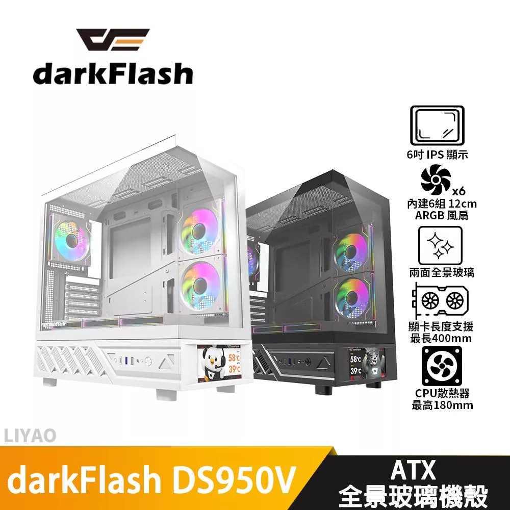 darkFlash大飛 DS950V【ATX】機殼/全景玻璃/6吋螢幕/卡長40/U高18/6風扇