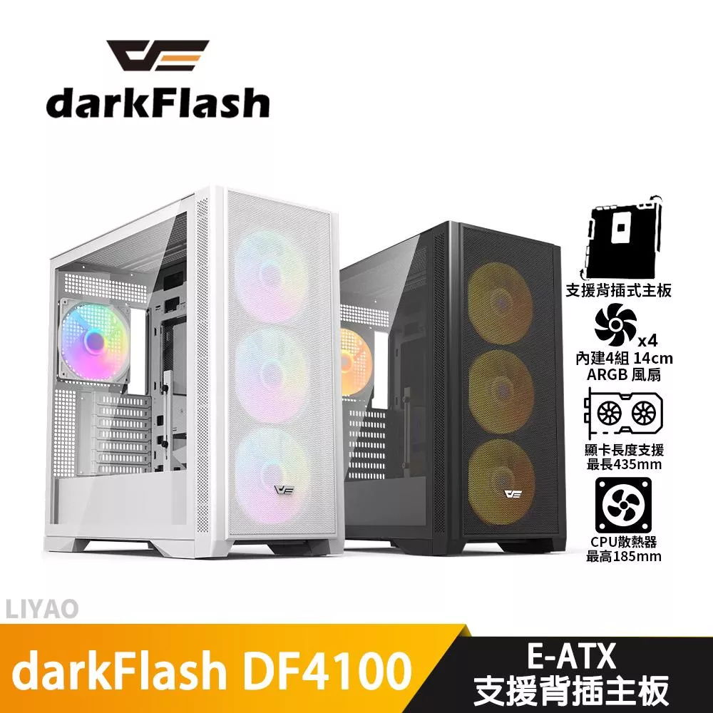 darkFlash大飛 DF4100【E-ATX】機殼/卡長43.5/U高18.5/支援背插主板/4風扇