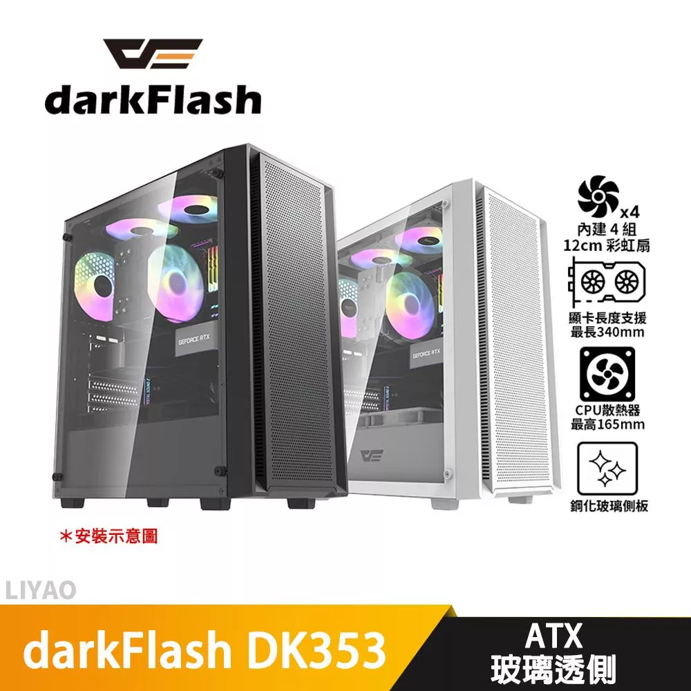 darkFlash大飛 DK353【ATX】機殼/顯卡長34/CPU高16.5/玻璃透側/預置4風扇