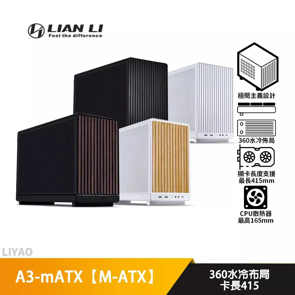LIAN LI聯力 A3-mATX【M-ATX】小型機殼/卡長41.5/U高16.5