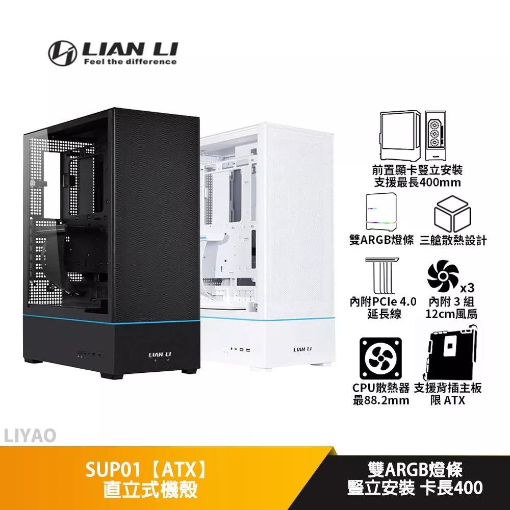 LIAN LI聯力 SUP01【ATX】直立式機殼/卡長40/U高8.82/前置顯卡安裝/支援背插版