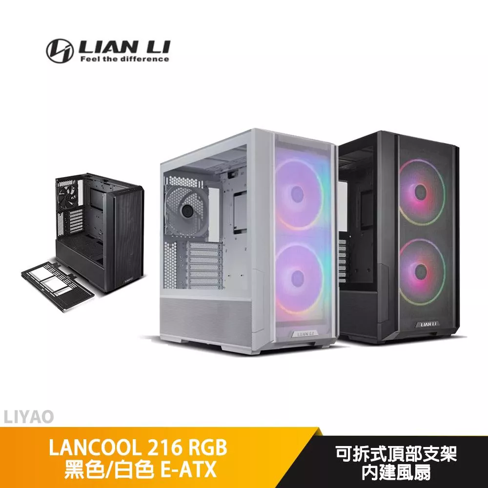 LIAN LI聯力 LANCOOL 216 RGB 黑色/白色 E-ATX/可拆式頂部支架/透側/電腦機殼