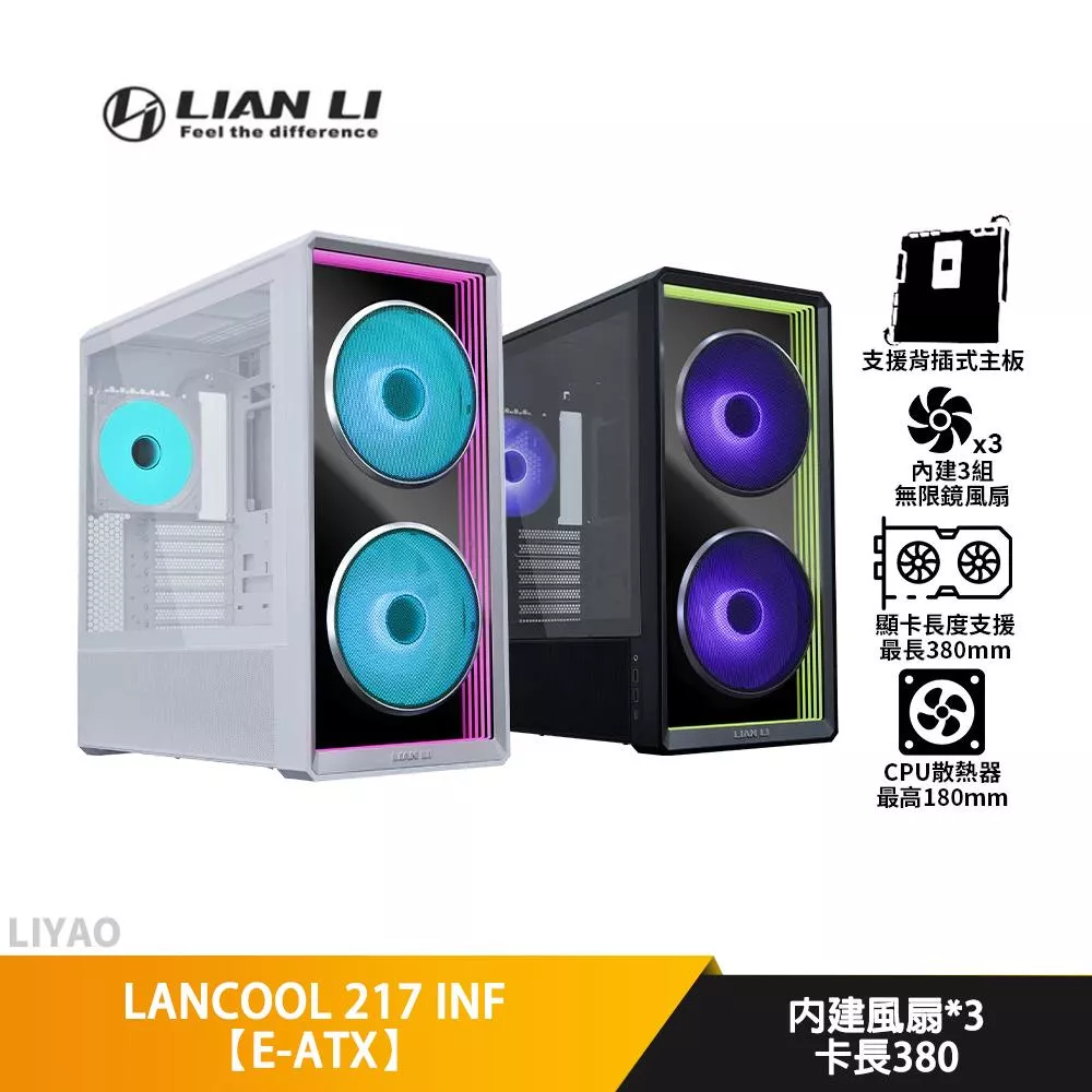 LIAN LI聯力 LANCOOL 217 INF【E-ATX】機殼/卡長38/U高18/無限鏡/支援背插