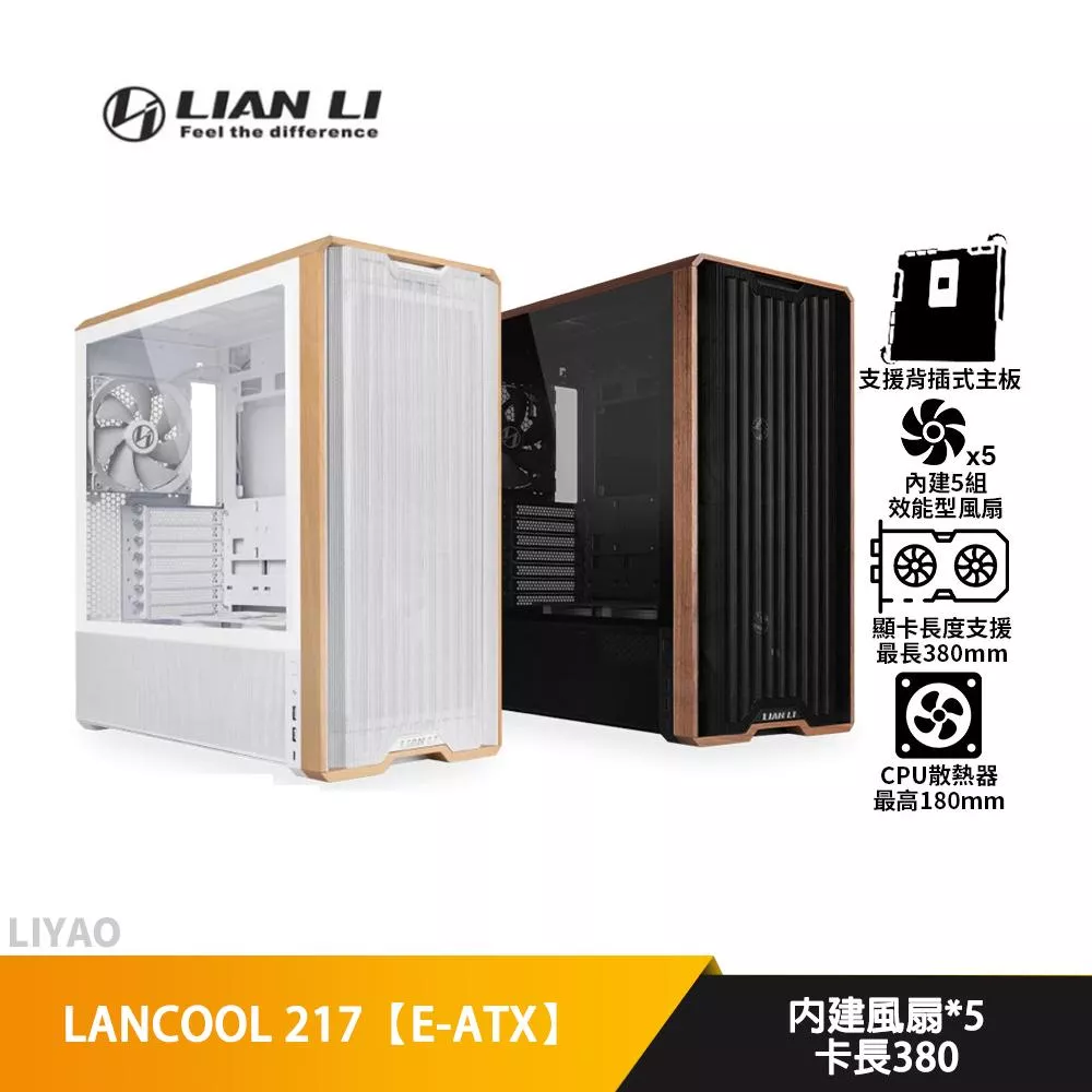 LIAN LI聯力 LANCOOL 217【E-ATX】機殼/卡長38/U高18/木質裝飾框架/支援背插主板