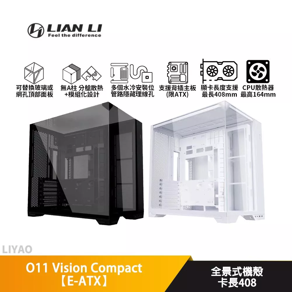 LIAN LI聯力 O11 Vision Compact【E-ATX】全景式機殼/卡長40.8/U高16.4