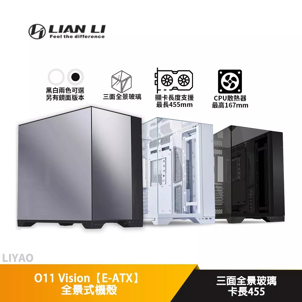 LIAN LI聯力 O11 Vision CHROME 鏡面版【E-ATX】全景式機殼/卡長45.5/U高16.7/三面玻璃