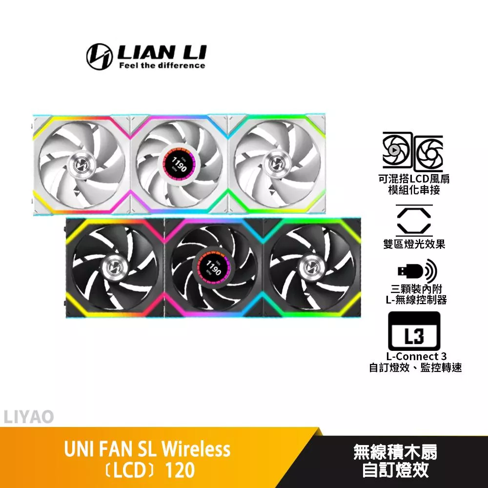 LIAN LI聯力 UNI FAN SL Wireless﹝LCD﹞120 無線積木扇/可混搭/機殼風