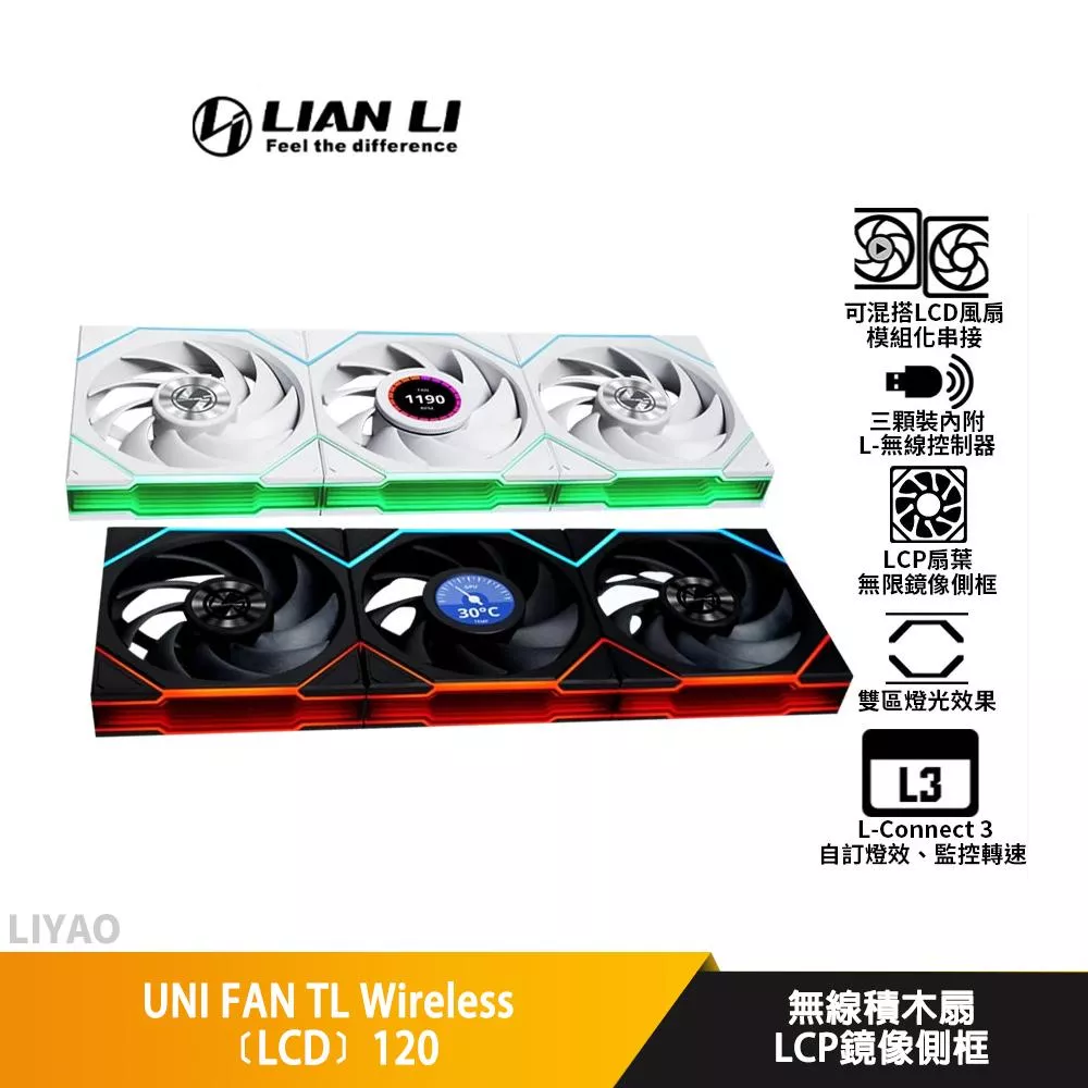 LIAN LI聯力 UNI FAN TL Wireless﹝LCD﹞120 無線積木扇/可混搭/機殼風扇