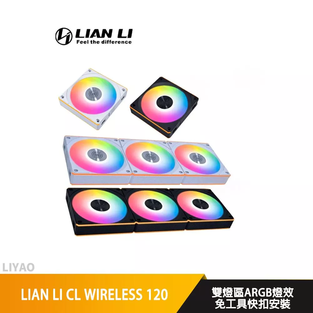 LIAN LI聯力 UNI FAN CL Wireless 120 無線積木扇/機殼風扇
