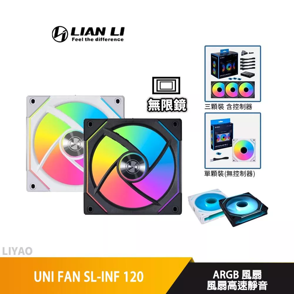 LIAN LI聯力 UNI FAN SL-INF 120 積木扇 12cm/A.RGB/無限鏡/正 反向