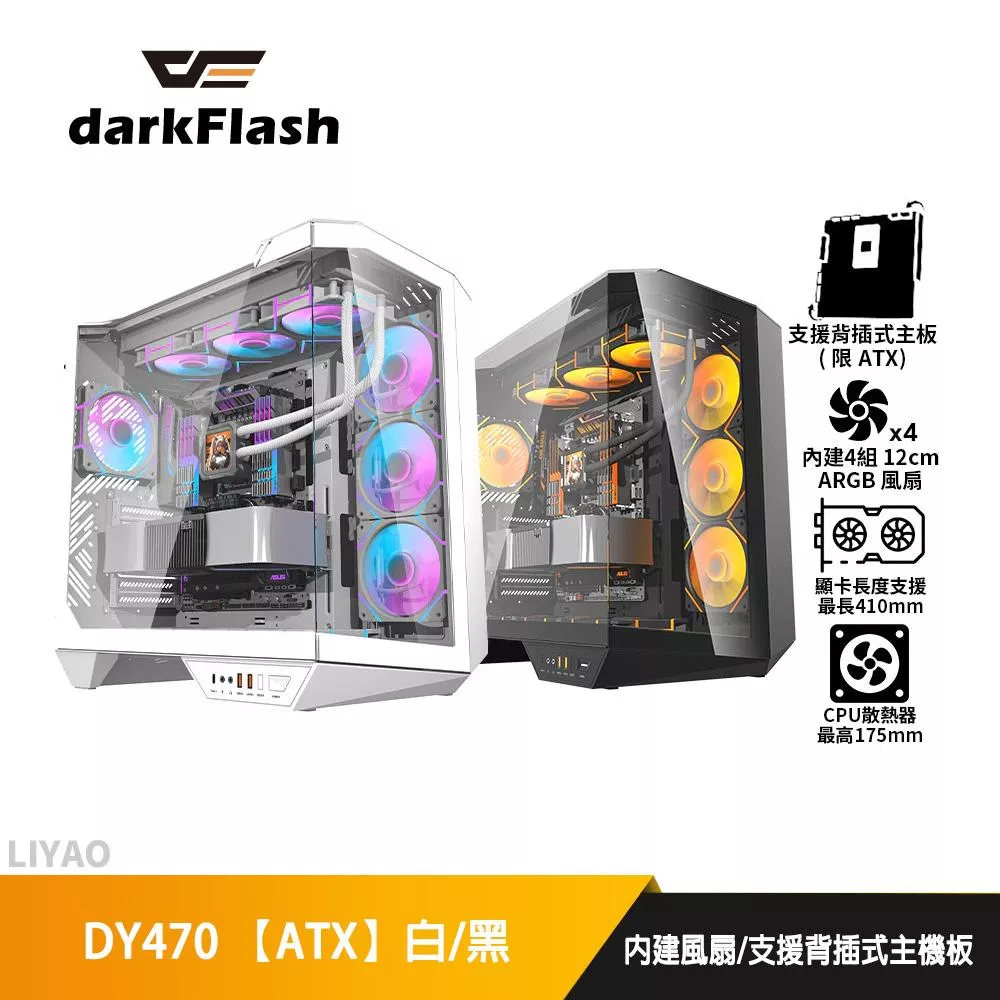 DarkFlash大飛 DY470【ATX】機殼/卡長41/U高17.5/分艙設計/預置4風扇